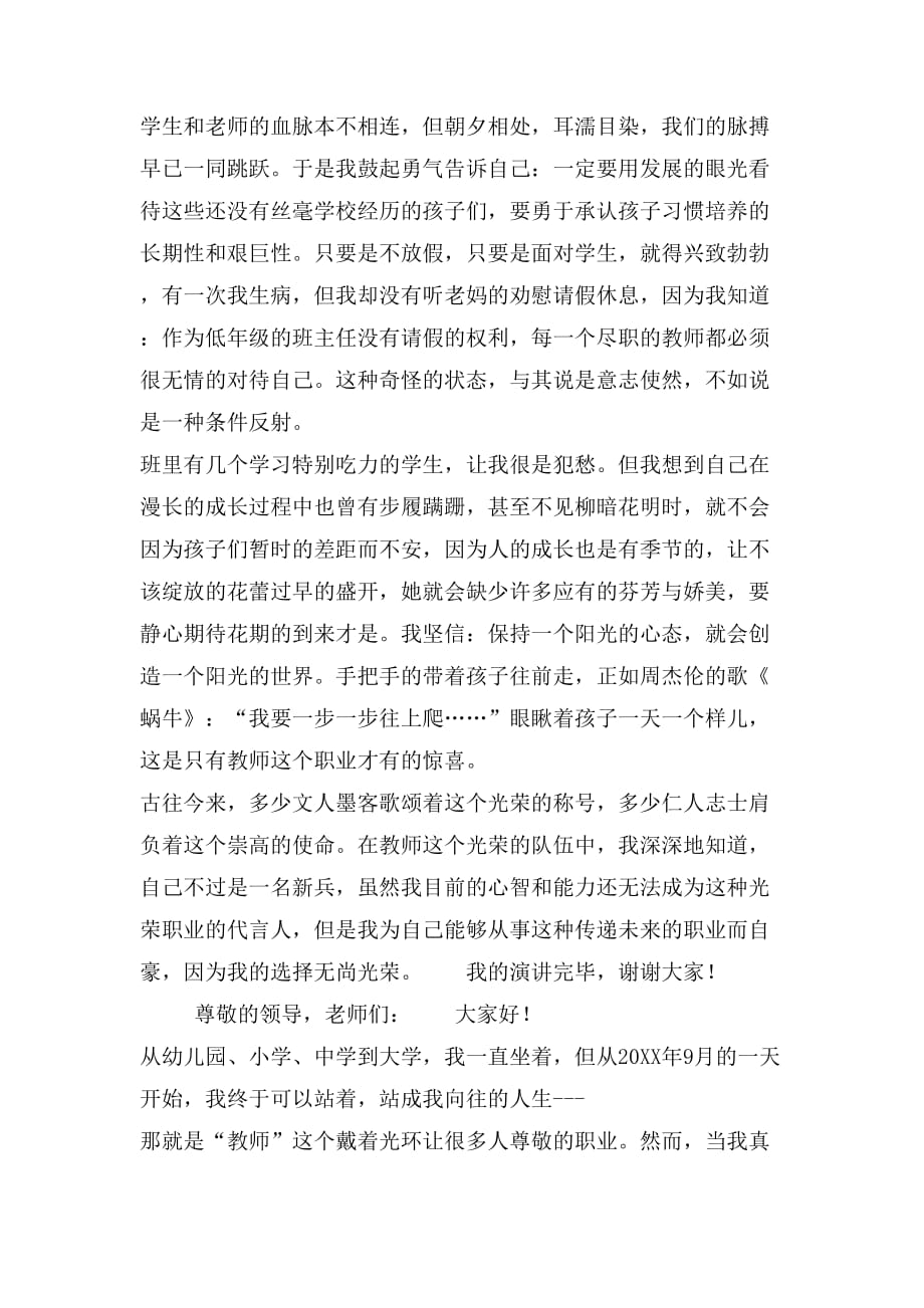 教师师德演讲稿为你站着我愿意_第2页