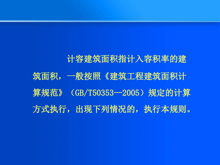 培训用-计容建筑面积计算规则指标核算_第2页