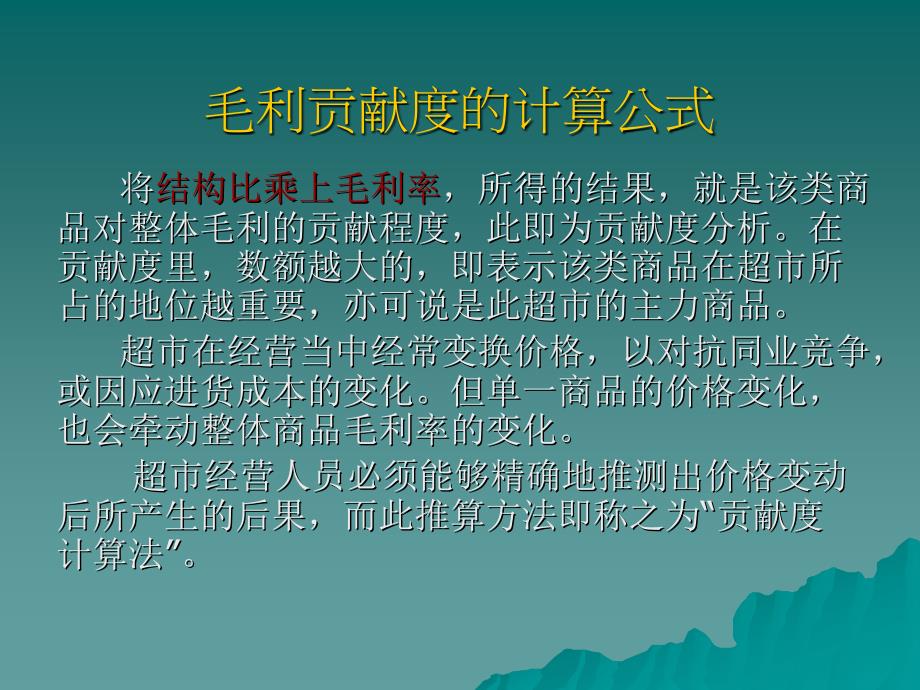 如何提高卖场毛利培训讲义_第3页