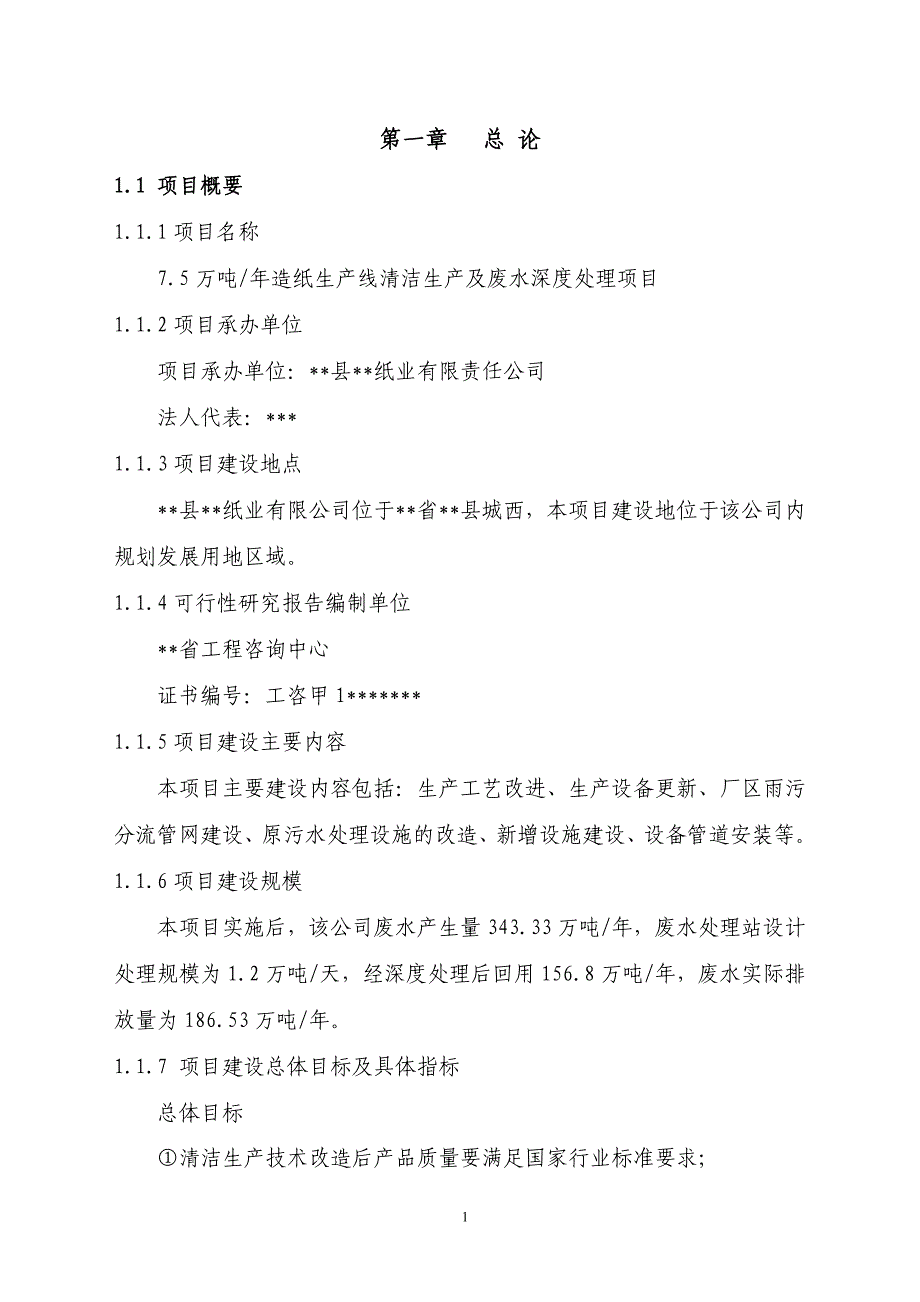 纸业清洁生产可行性研究报告_第1页