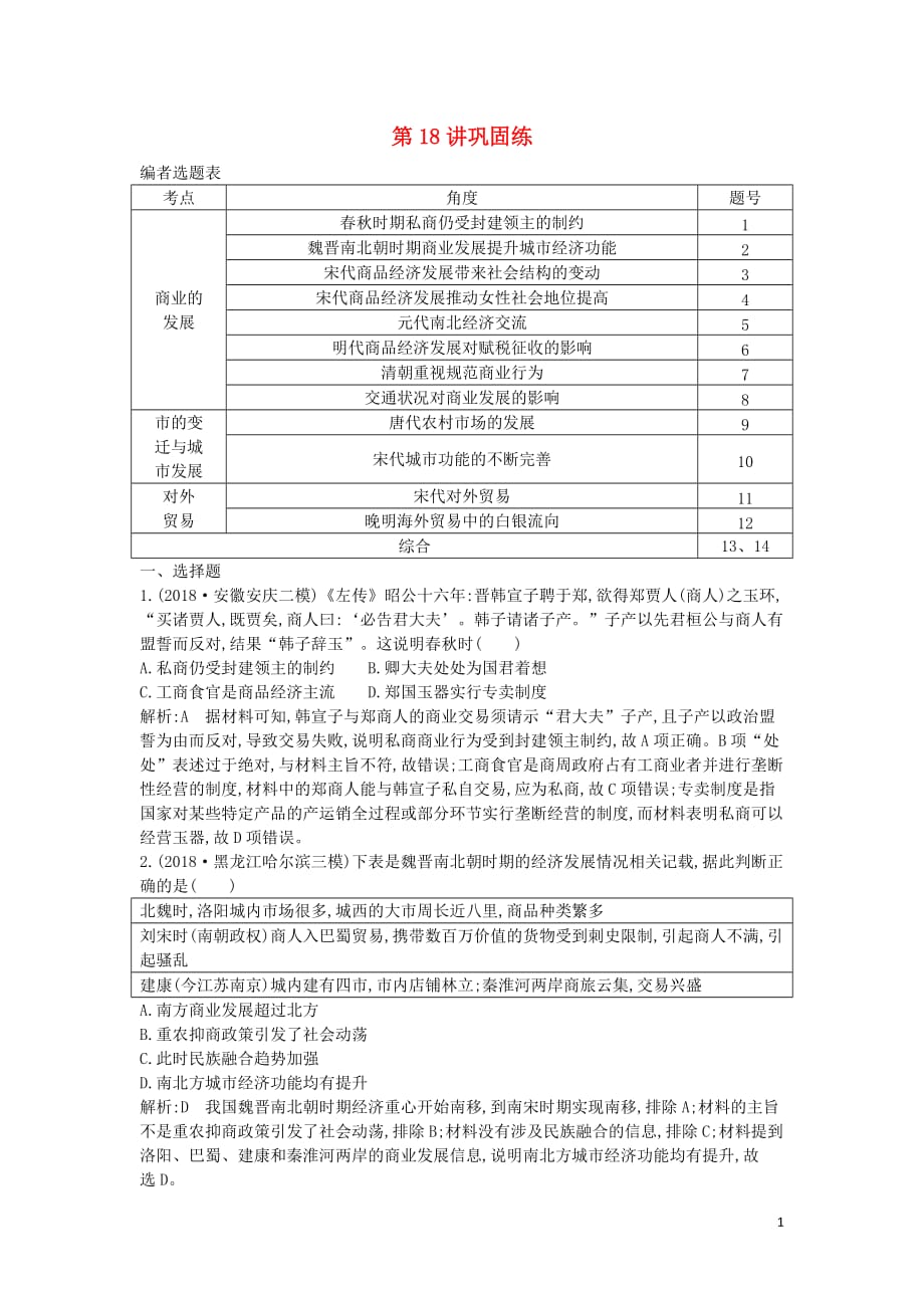 2020届高考历史一轮总复习 第6单元 古代中国经济的基本结构与特点 第18讲 巩固练（含解析）新人教版_第1页