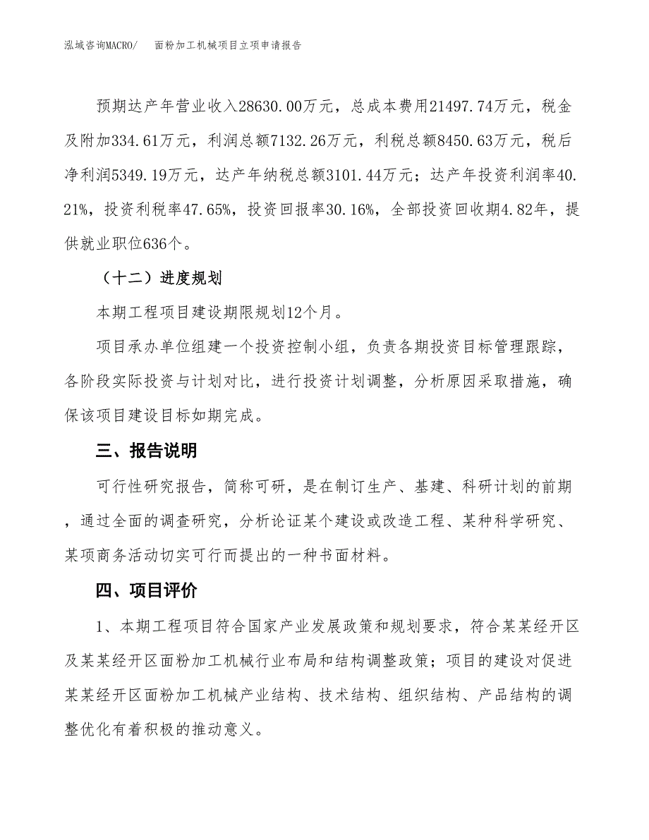 面粉加工机械项目立项申请报告模板范文.docx_第4页