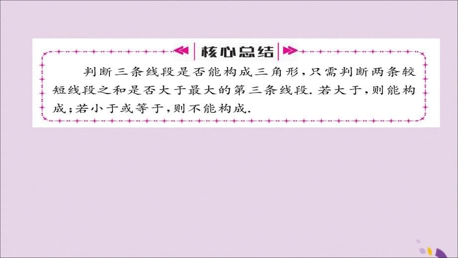 2018年秋八年级数学上册 第十一章 三角形 11.1 与三角形有关的线段 11.1.1 三角形的边课件 （新版）新人教版_第5页