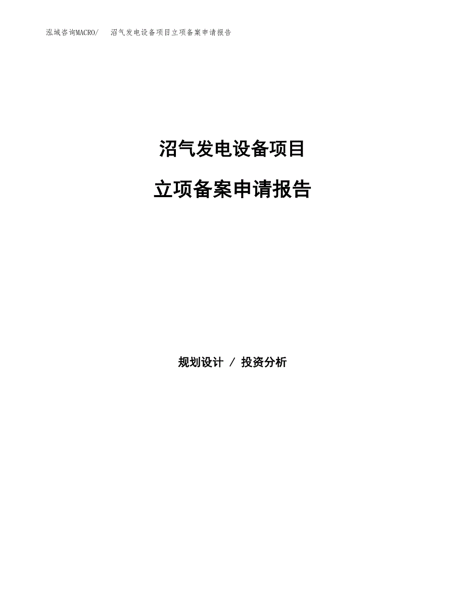 沼气发电设备项目立项备案申请报告.docx_第1页