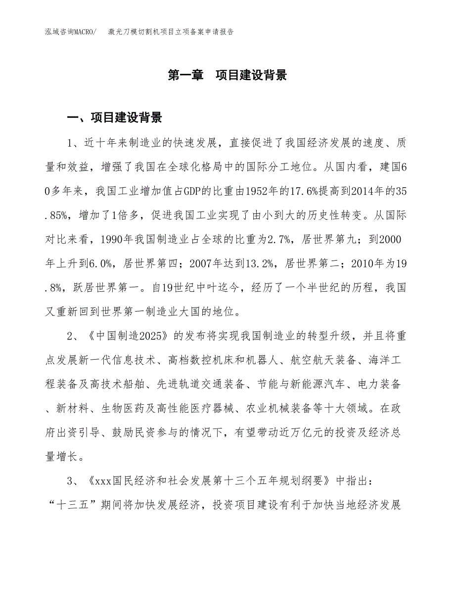 激光刀模切割机项目立项备案申请报告.docx_第3页