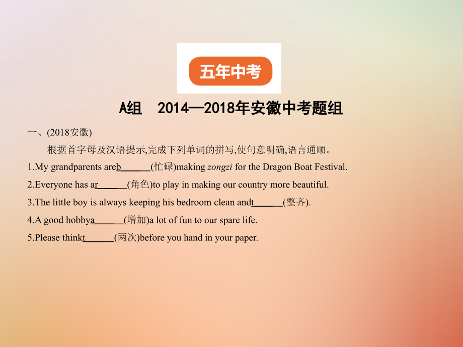 （安徽地区）2019年中考英语复习 专题十五 单词拼写（试卷部分）课件_第2页