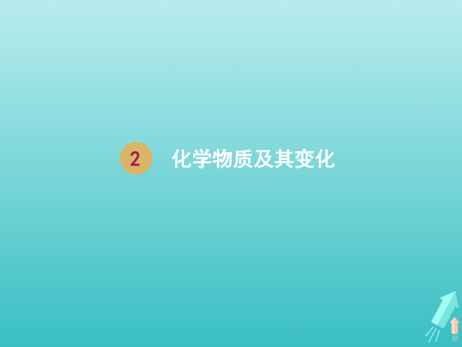 2019-2020学年高中化学 第二章 化学物质及其变化章末复习课件 新人教版必修1_第1页