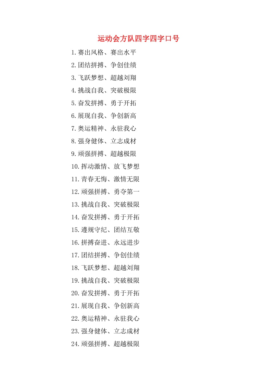 运动会方队四字四字口号_第1页