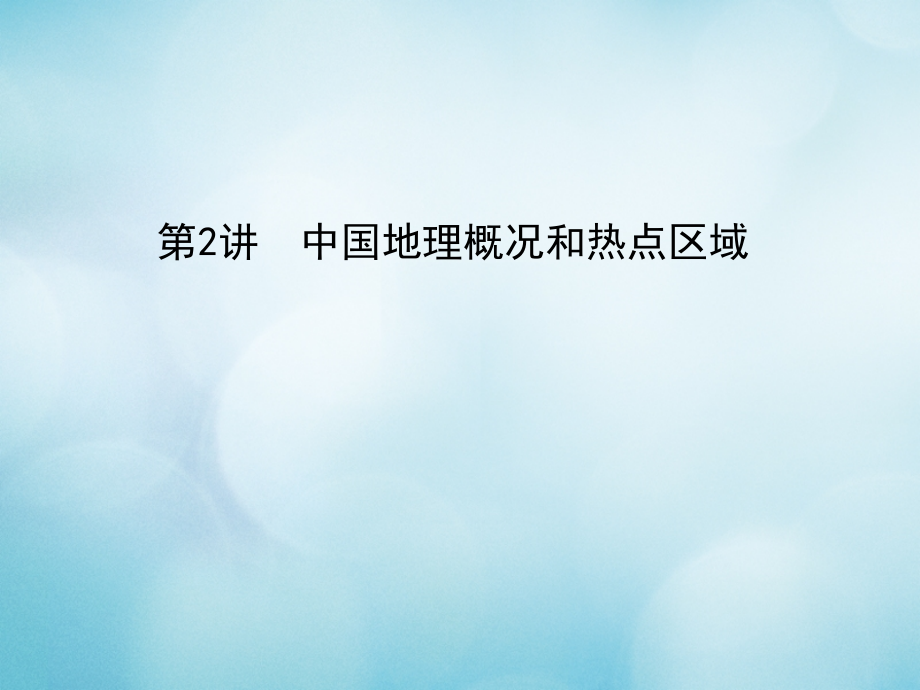 2019届高考地理一轮复习 第四部分 区域地理 第2讲 中国地理概况和热点区域课件 新人教版_第1页