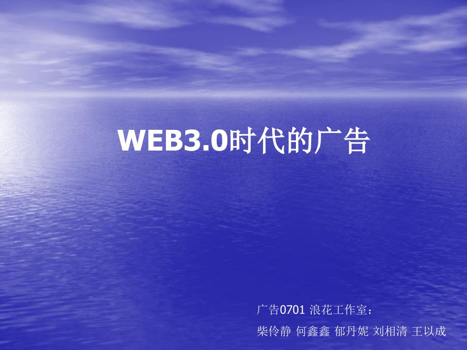 试论web3.0时代的广告_第1页