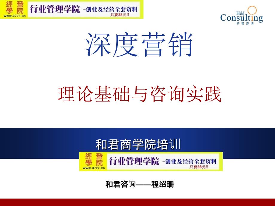 深度营销理论基础与咨询实践教材_第1页