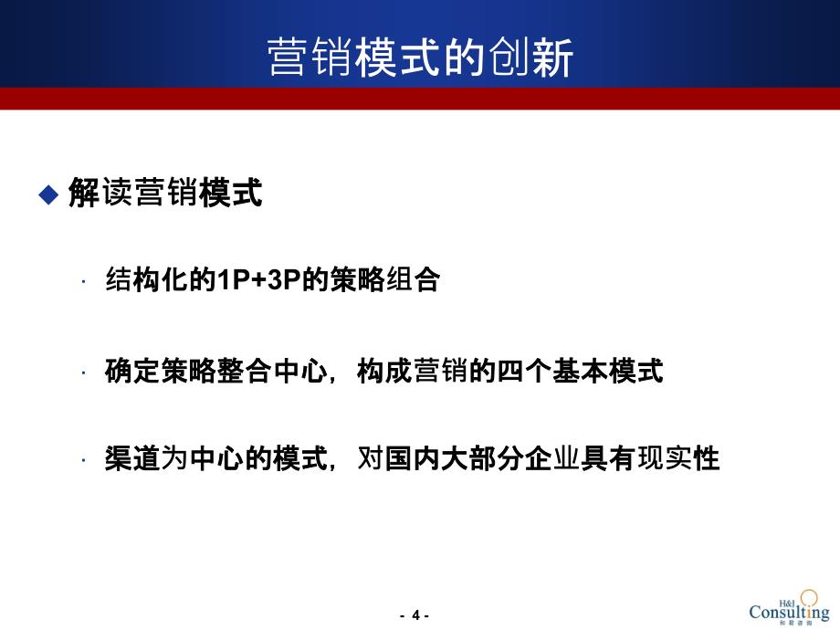 深度营销理论基础与咨询实践教材_第4页