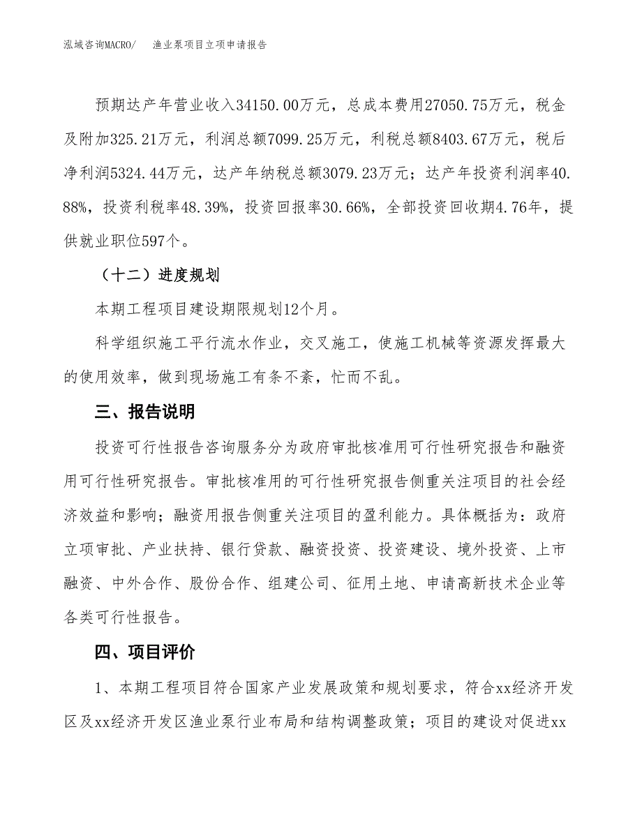 渔业泵项目立项申请报告模板范文.docx_第4页