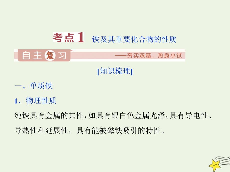 2020版高考化学大一轮复习 专题3 2 第二单元 铁、铜的获取及应用课件 苏科版_第3页