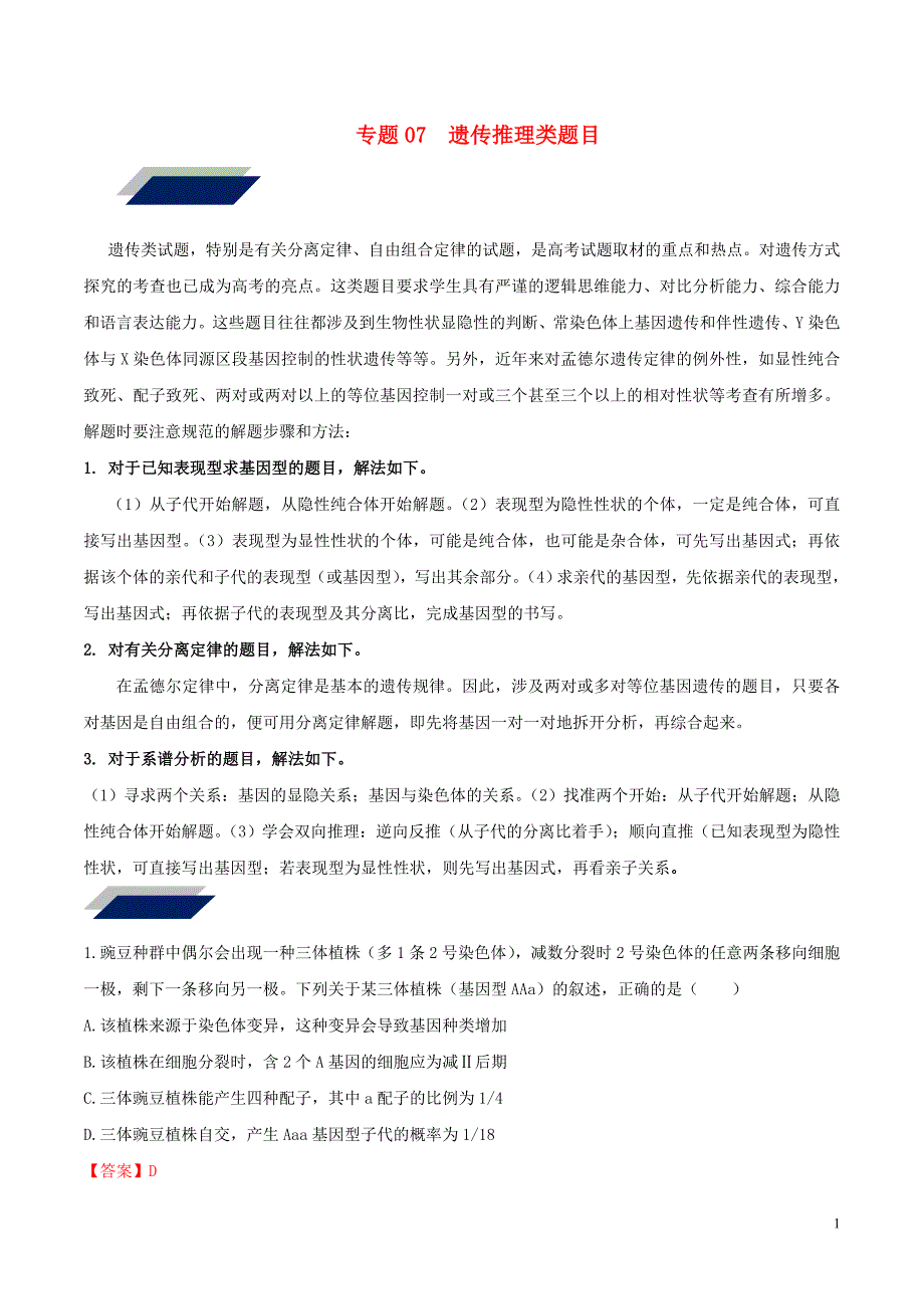 2019年高考生物 冲刺之经典题型专练 专题07 遗传推理类题目（含解析）_第1页