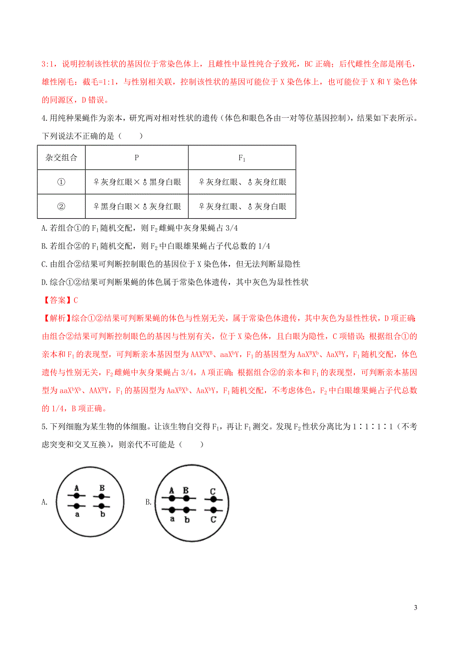 2019年高考生物 冲刺之经典题型专练 专题07 遗传推理类题目（含解析）_第3页