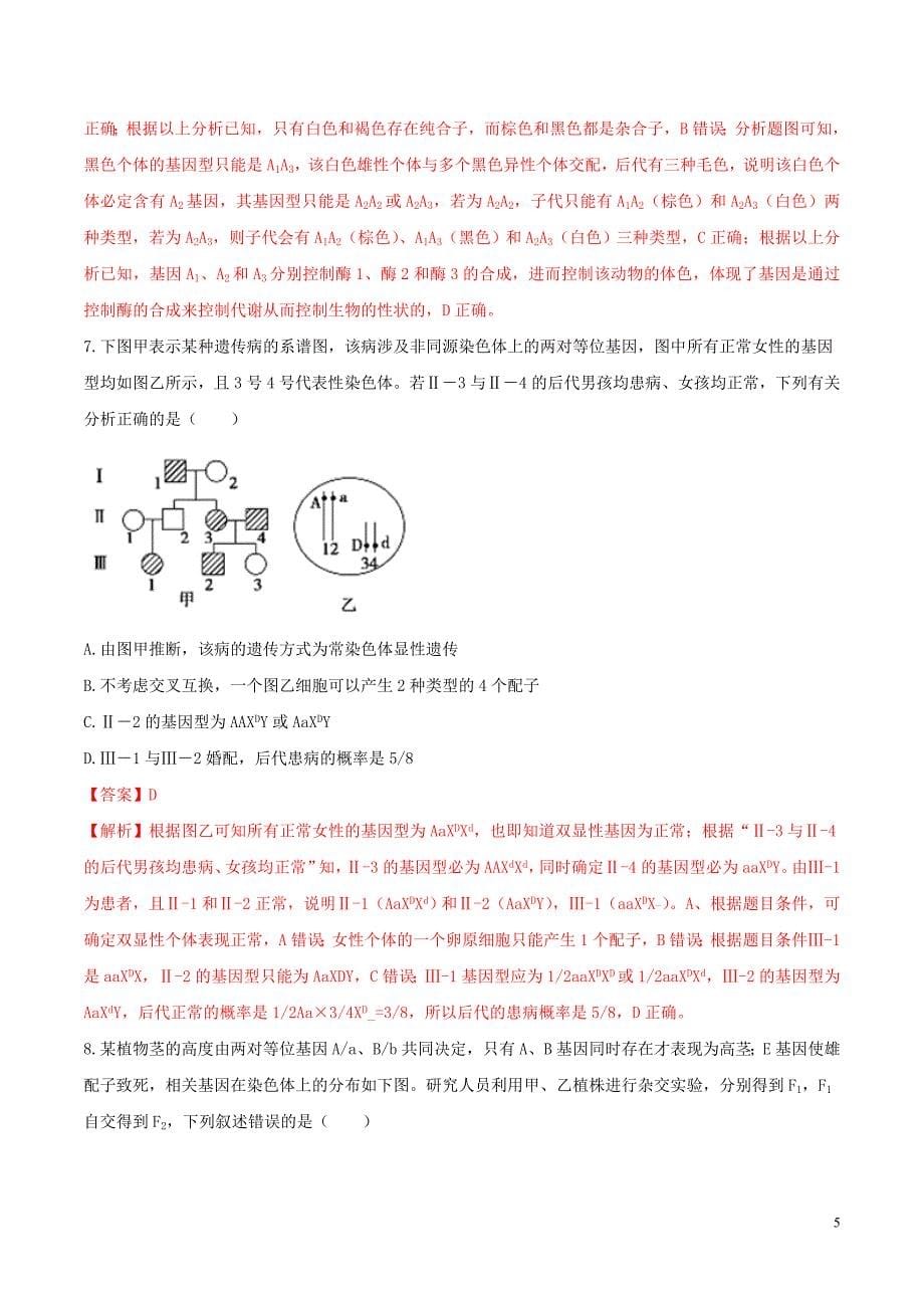 2019年高考生物 冲刺之经典题型专练 专题07 遗传推理类题目（含解析）_第5页