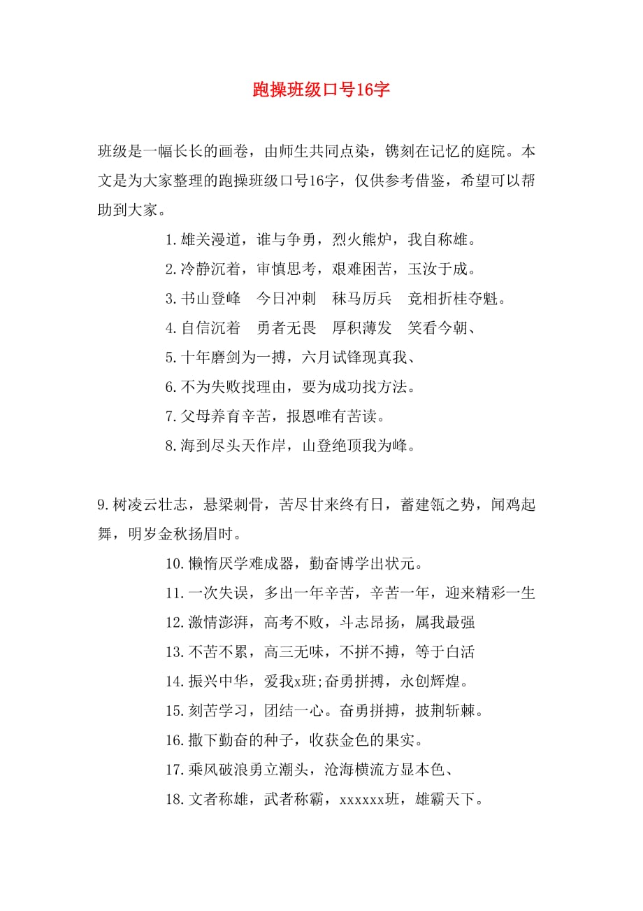 跑操班级口号16字_第1页