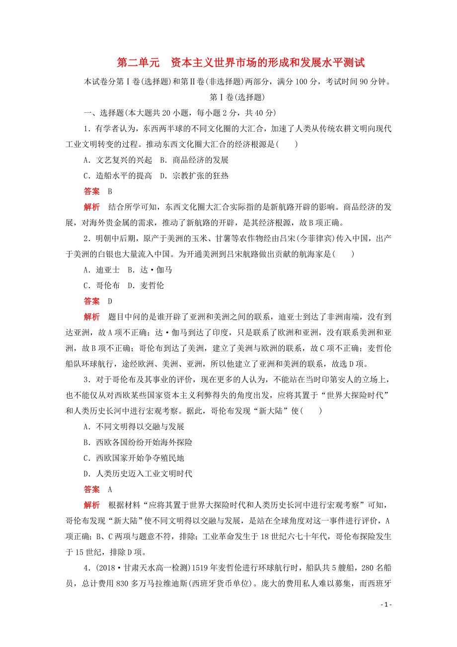 2019-2020学年高中历史 第二单元 资本主义世界市场的形成和发展水平测试（含解析）新人教版必修2_第1页