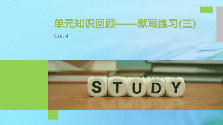 （江苏专用）2019-2020学年高中英语 unit 4 helping people around the world默写练习（三）课件 牛津译林版选修6_第1页