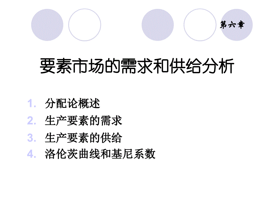 要素市场的需求和供给分析_第1页