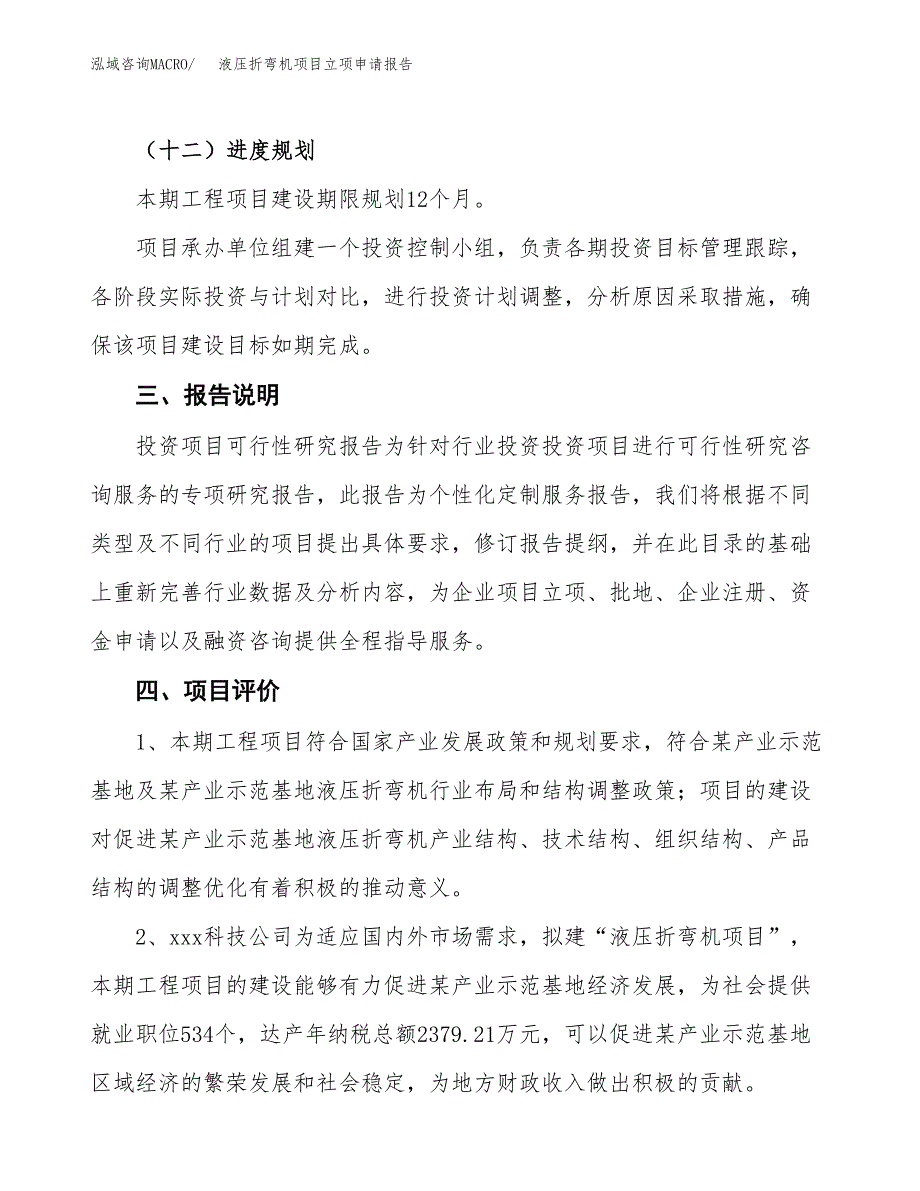 液压折弯机项目立项申请报告模板范文.docx_第4页