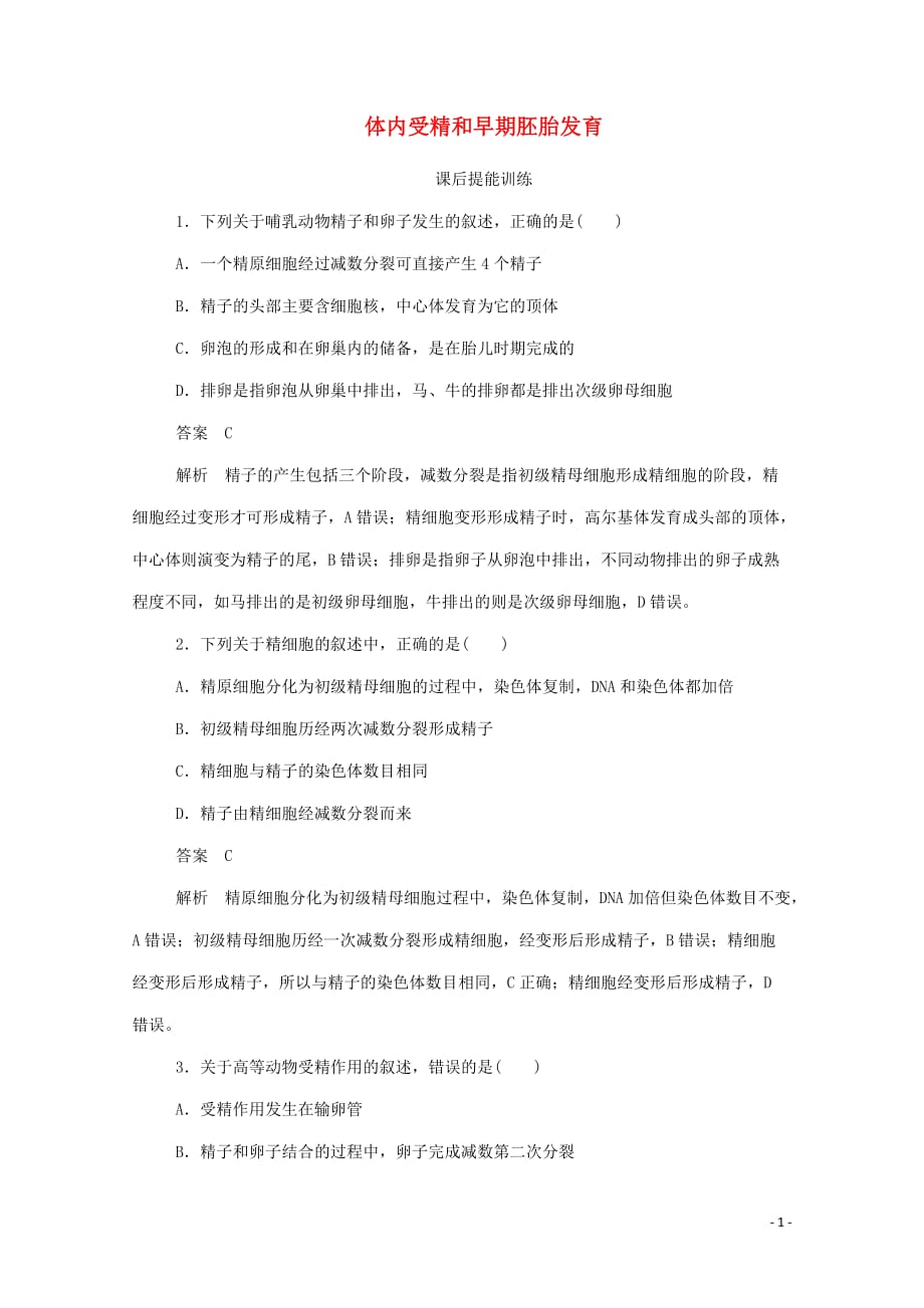 2019-2020学年高中生物 3.1 体内受精和早期胚胎发育课后提能训练（含解析）新人教版选修3_第1页