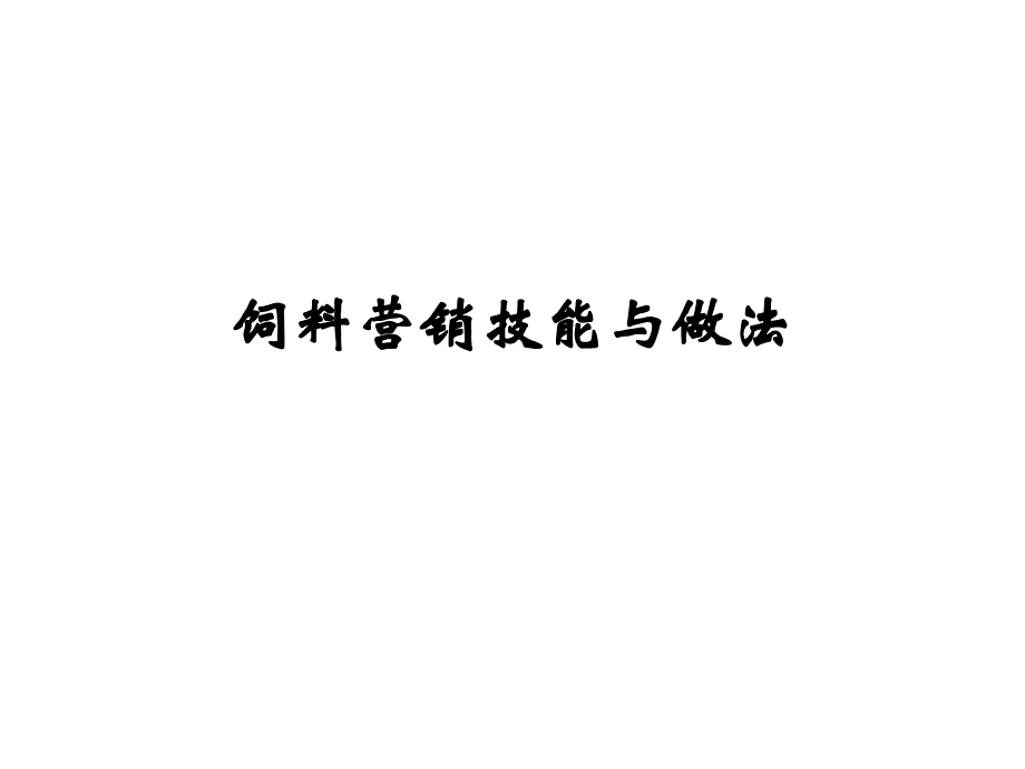 饲料营销技能与技巧培训_第1页