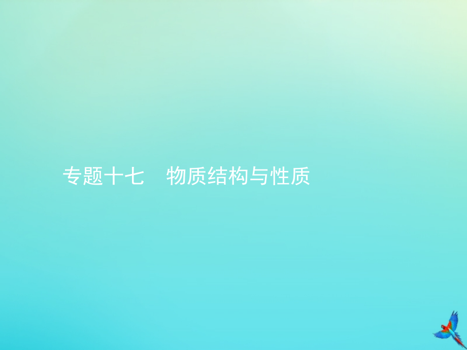 2020届高考化学一轮复习 专题十七 物质结构与性质课件_第1页