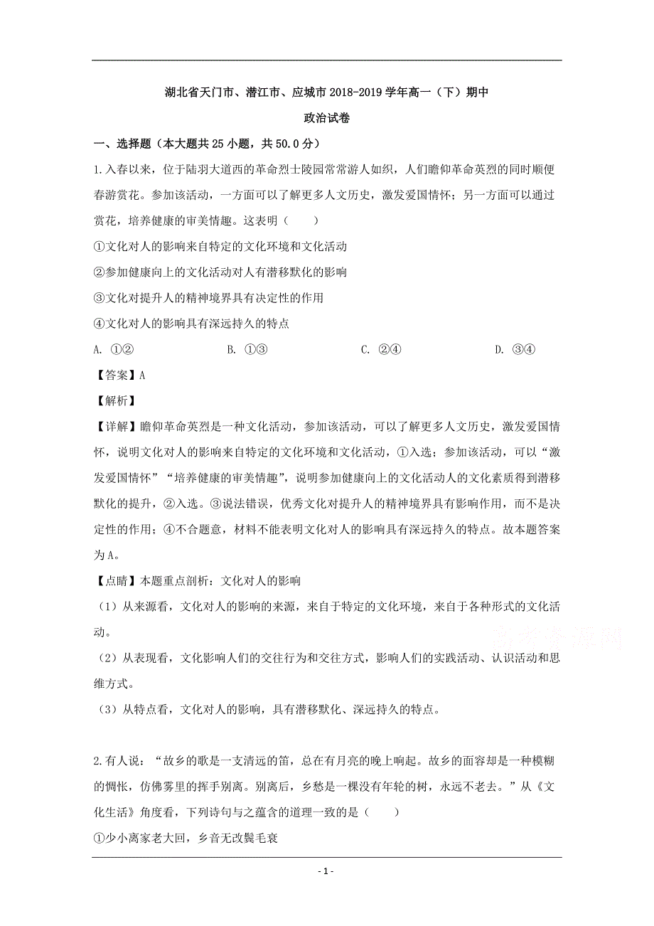 湖北省天门市、潜江市、应城市2018-2019学年高一下学期期中联考政治试题 Word版含解析_第1页