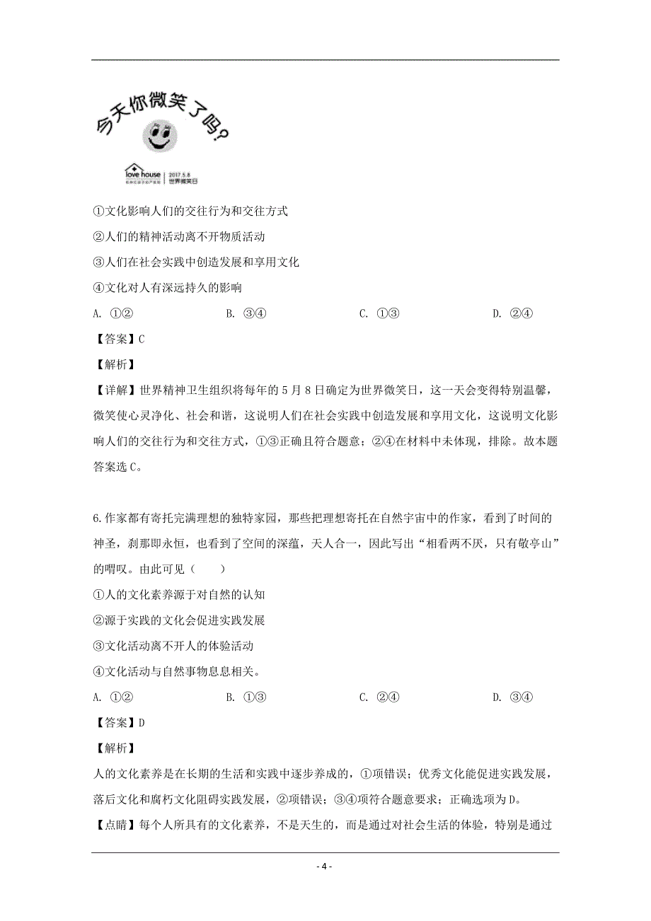 湖北省天门市、潜江市、应城市2018-2019学年高一下学期期中联考政治试题 Word版含解析_第4页