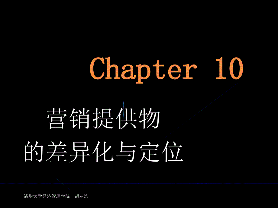 营销提供物的差异化与定位培训讲义_第1页