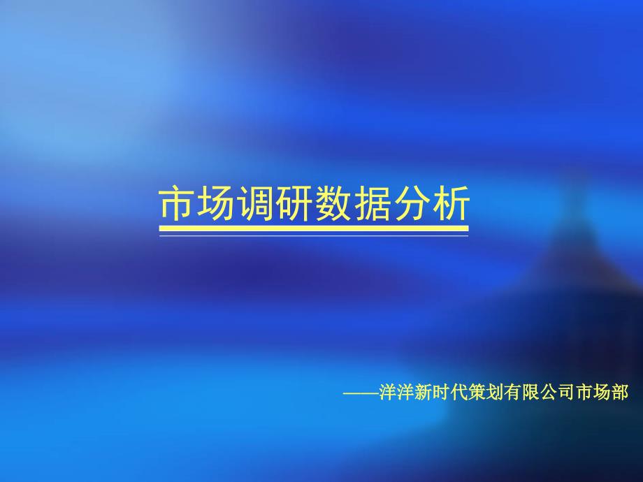 市场分析及管理知识调研数据分析_第1页