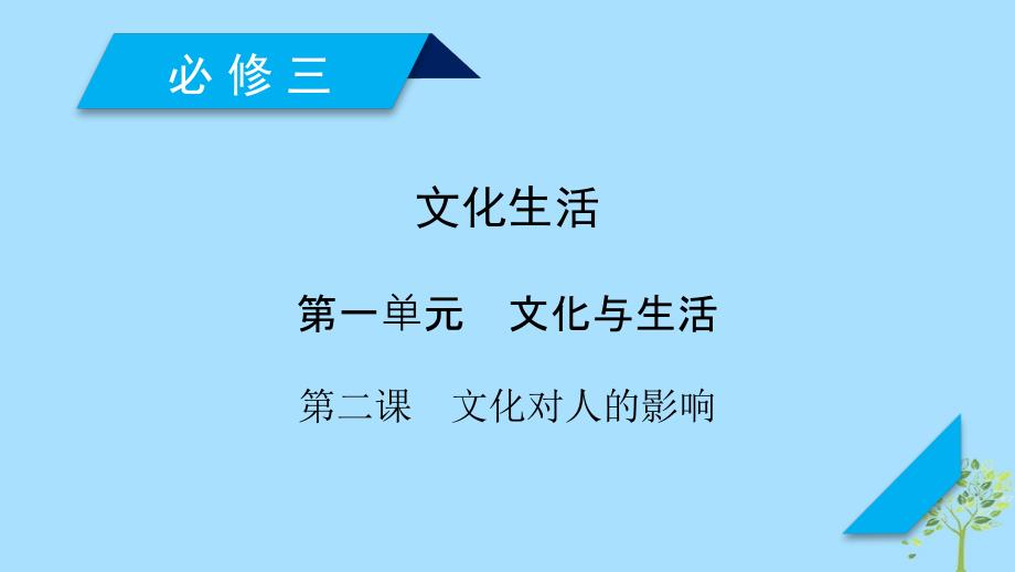 （全国通用）2020版高考政治大一轮复习 第一单元 文化与生活 第2课 文化对人的影响课件 新人教版必修3_第1页