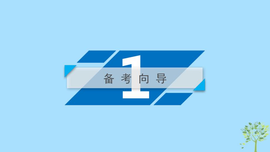 （全国通用）2020版高考政治大一轮复习 第一单元 文化与生活 第2课 文化对人的影响课件 新人教版必修3_第3页