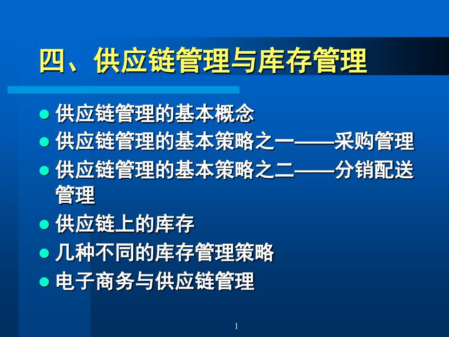 供应链管理的基本策略_第1页