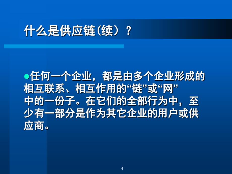 供应链管理的基本策略_第4页