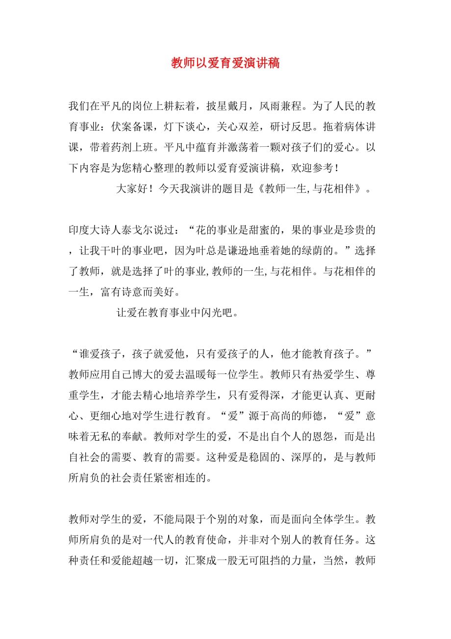 教师以爱育爱演讲稿_第1页