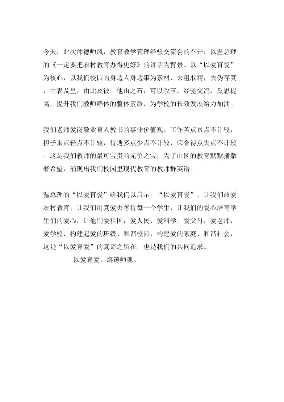 教师以爱育爱演讲稿_第4页