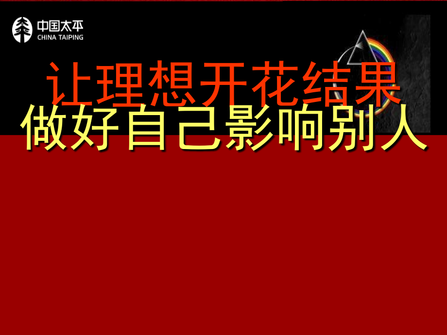 让做好自己影响别人营销活动策划计划解决方案_第1页