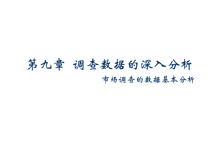 调查数据的深入分析_第1页