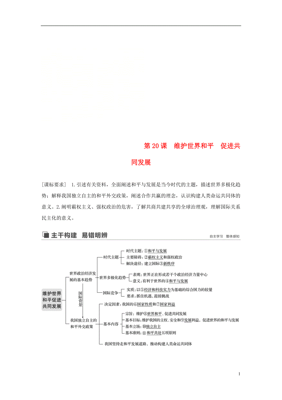 （鲁京津琼专用）2020版高考政治大一轮复习 第八单元 当代国际社会 第20课 维护世界和平 促进共同发展讲义_第1页