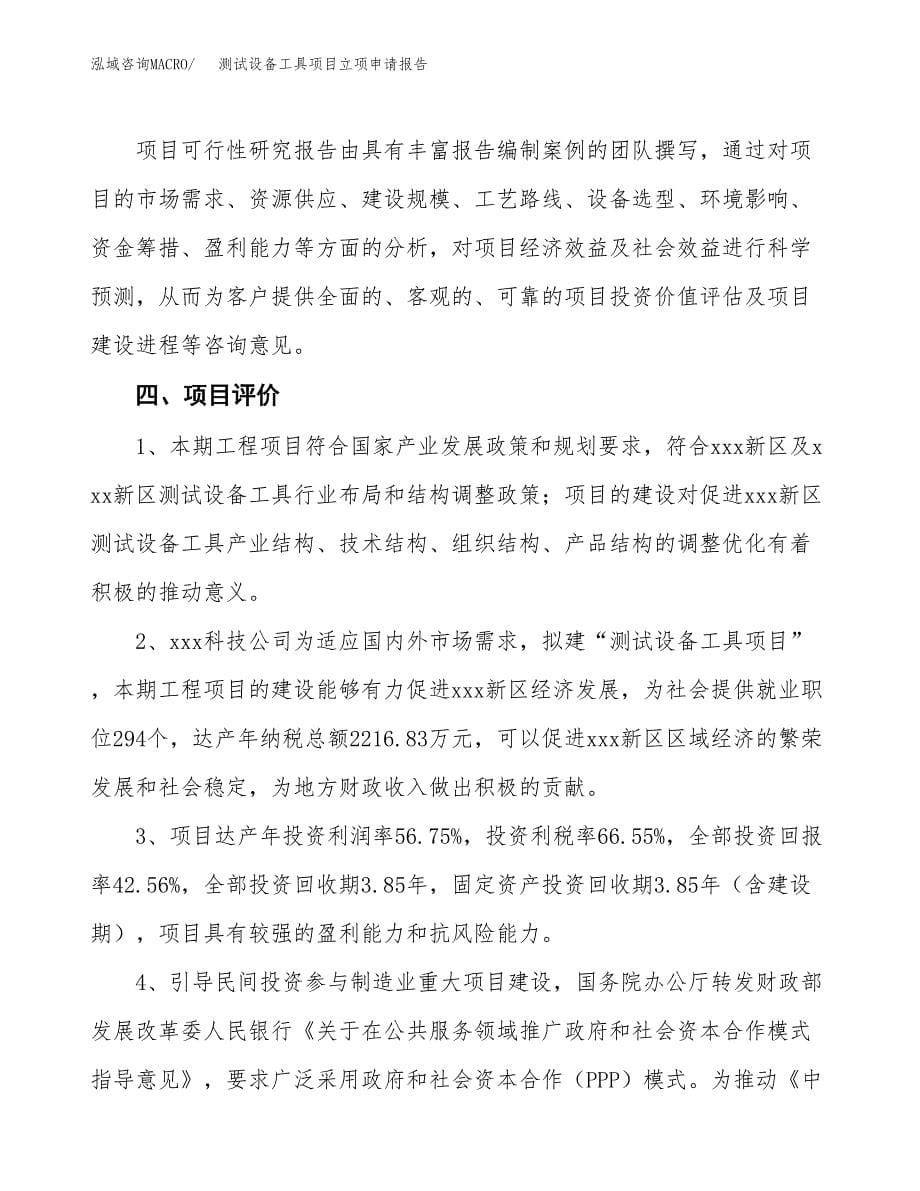 测试设备工具项目立项申请报告模板范文.docx_第5页