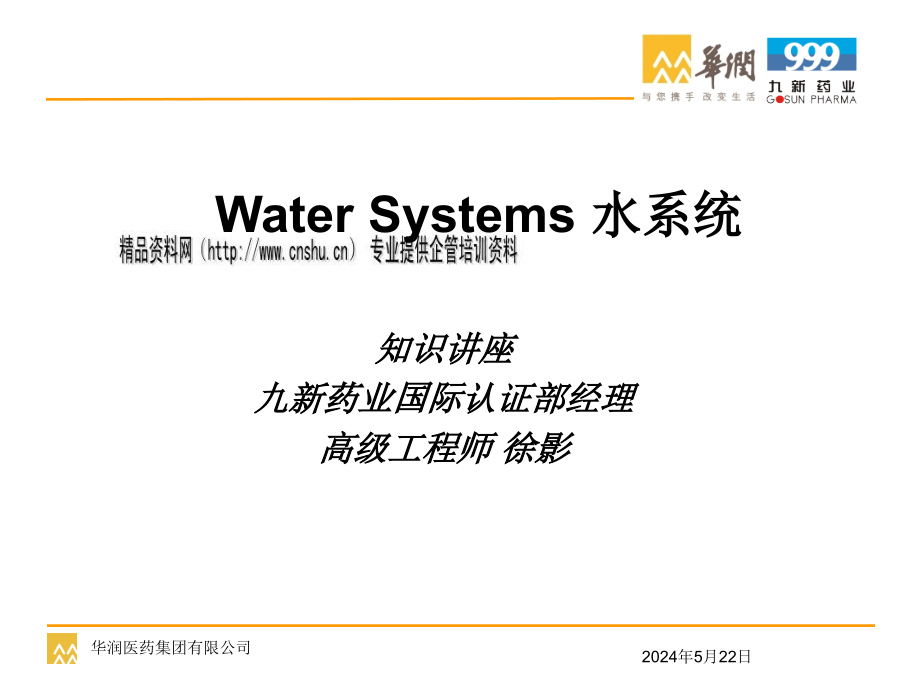 water systems水系统知识专题讲座_第1页