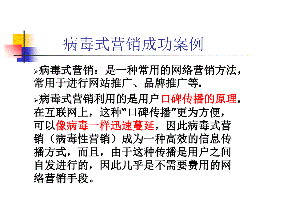 病毒式营销成功案例讲义_第1页