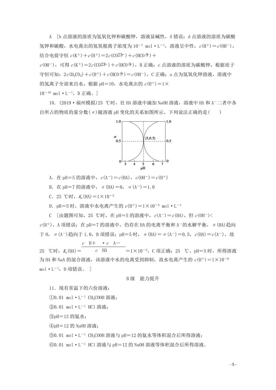 2020版高考化学一轮复习 课后限时集训25 溶液的酸碱性（含解析）苏教版_第5页