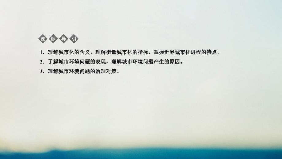 2018-2019学年高中地理 第一章 城乡发展与城市化 1.2 城市化与城市环境问题课件 新人教版选修4_第2页