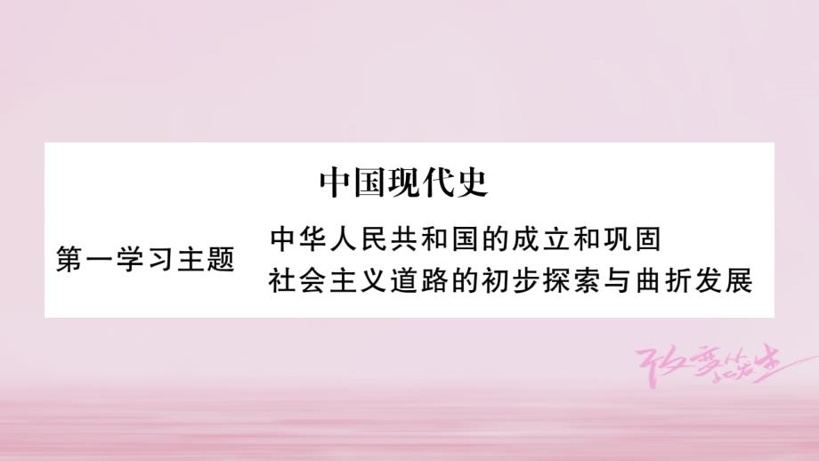 （达州专版）2018中考历史总复习 第一篇 教材系统复习 中国现代史 第1学习主题 中华人民共和国的成立和巩固课件_第1页