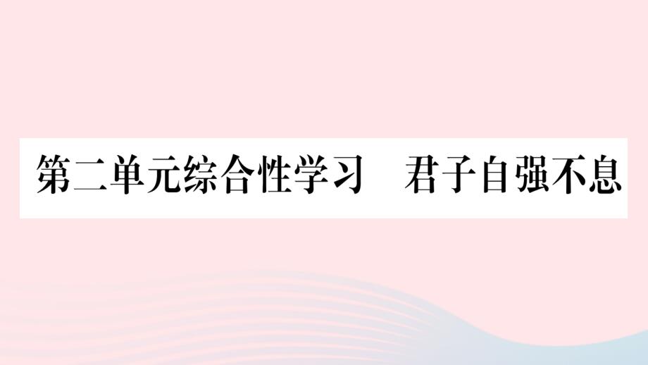 2019年秋九年级语文上册 第二单元 综合性学习 君子自强不息习题课件 新人教版_第1页