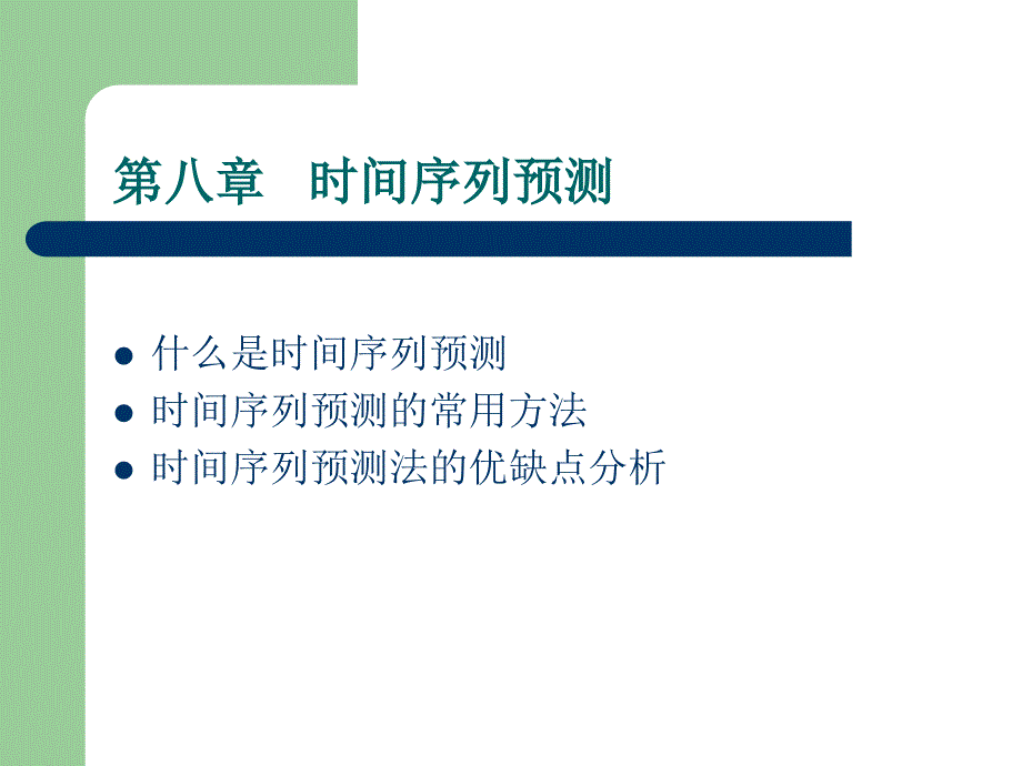 时间序列预测的常用方法手册_第1页